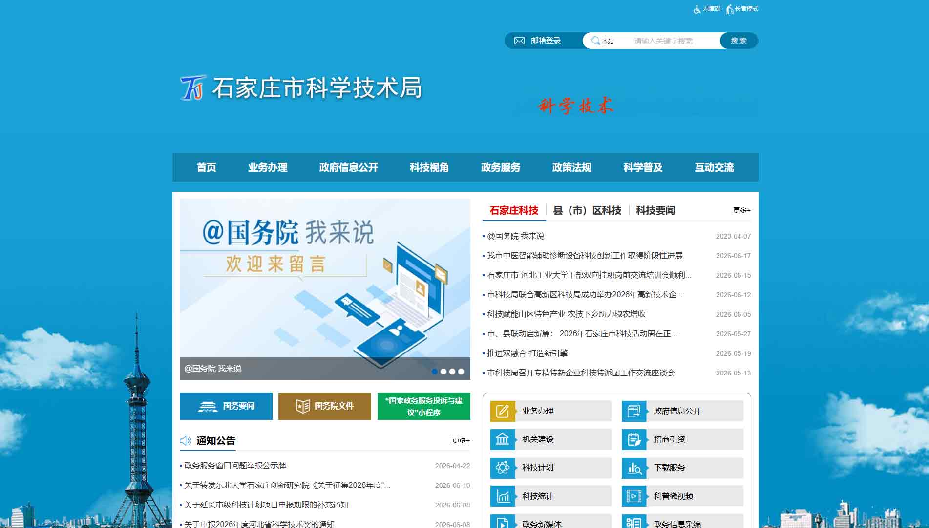 点击查看石家庄市科技局网站首屏快照大图 石家庄市科技局网站首屏快照