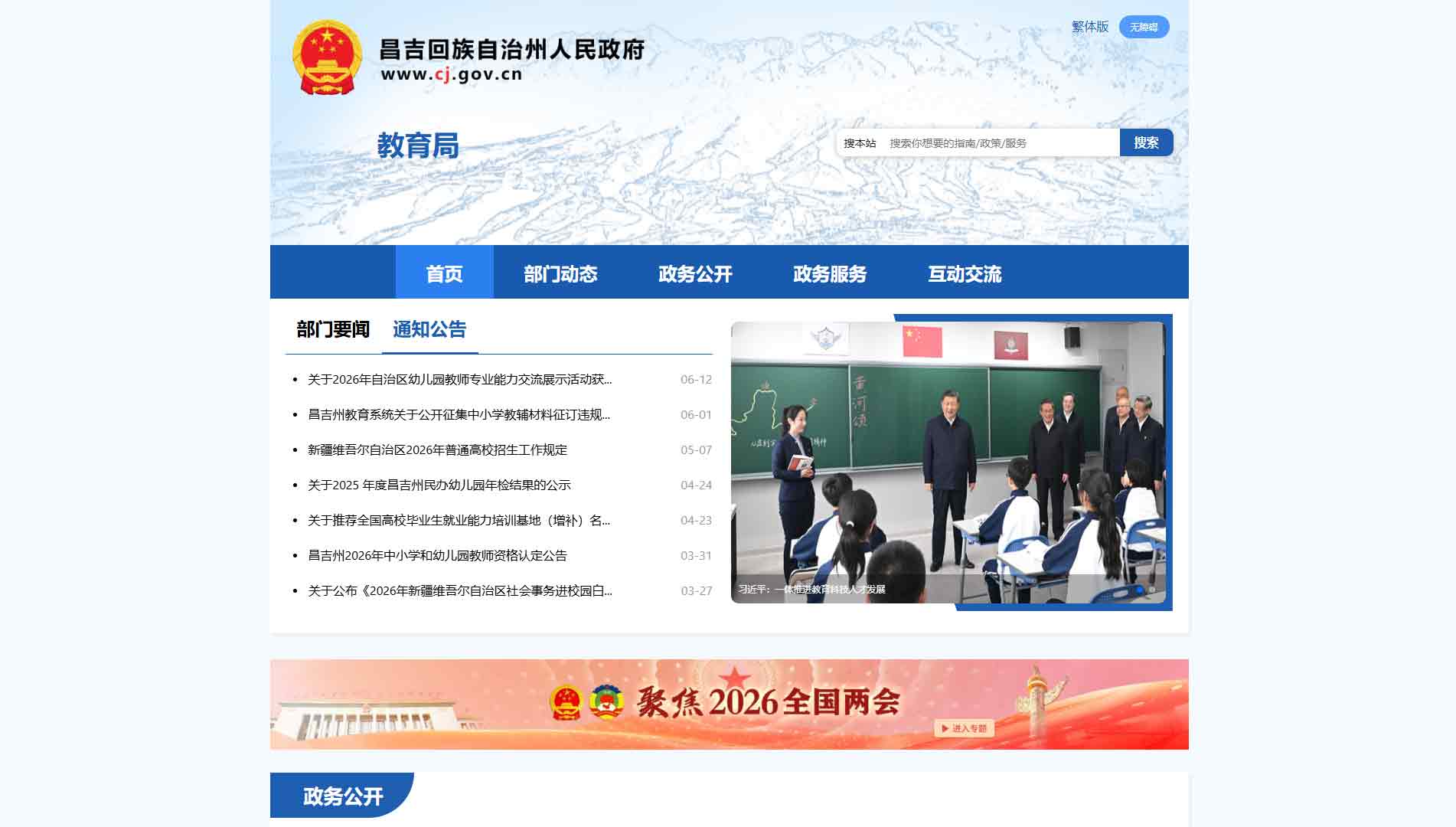 点击查看昌吉州教育局网站首屏快照大图 昌吉州教育局网站首屏快照