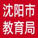 沈阳市教育局网站图标