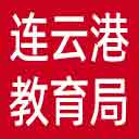连云港市教育局网站图标
