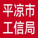 平凉市工信局网站图标
