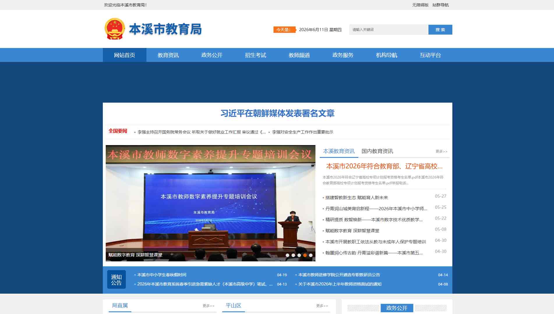 点击查看本溪市教育局网站首屏快照大图 本溪市教育局网站首屏快照