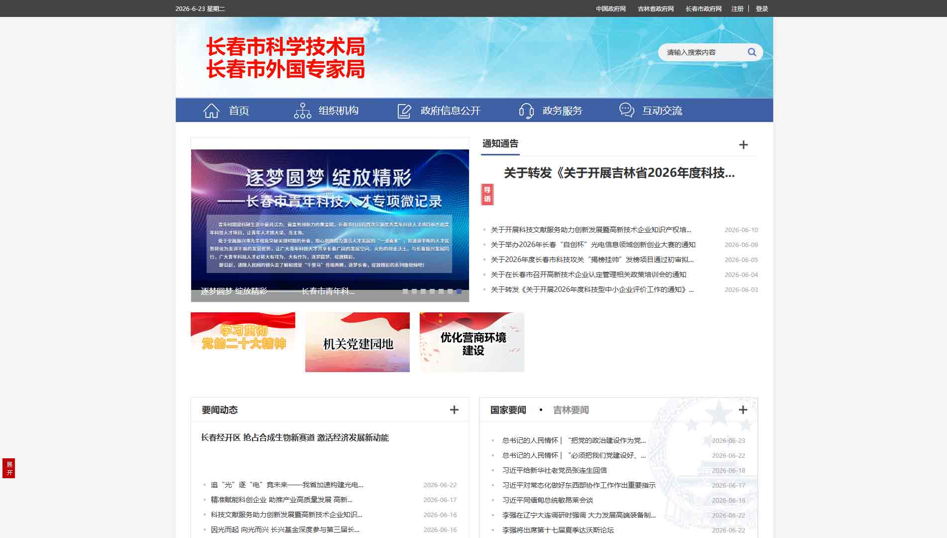 点击查看长春市科技局网站首屏快照大图 长春市科技局网站首屏快照
