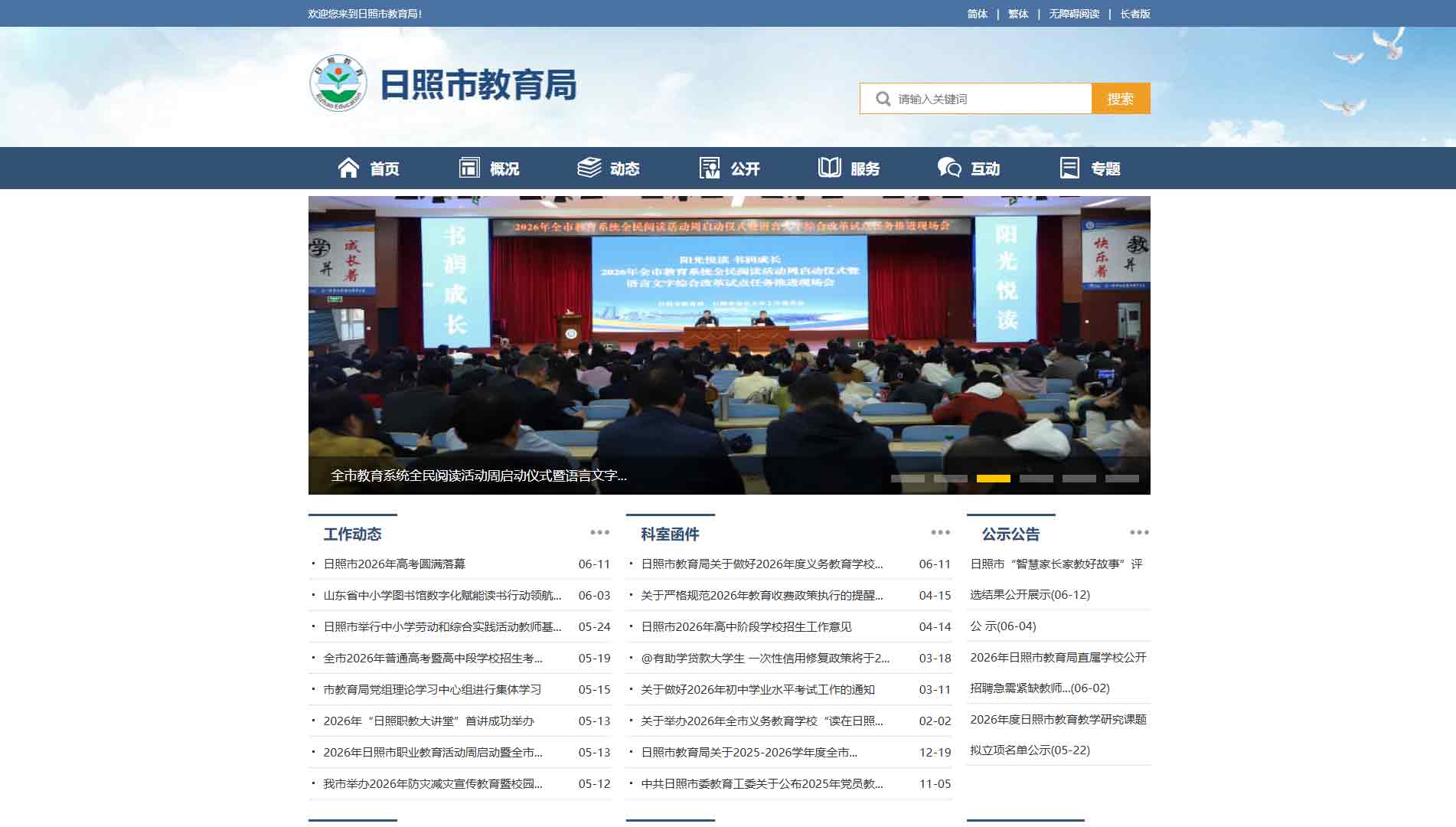 点击查看日照市教育局网站首屏快照大图 日照市教育局网站首屏快照