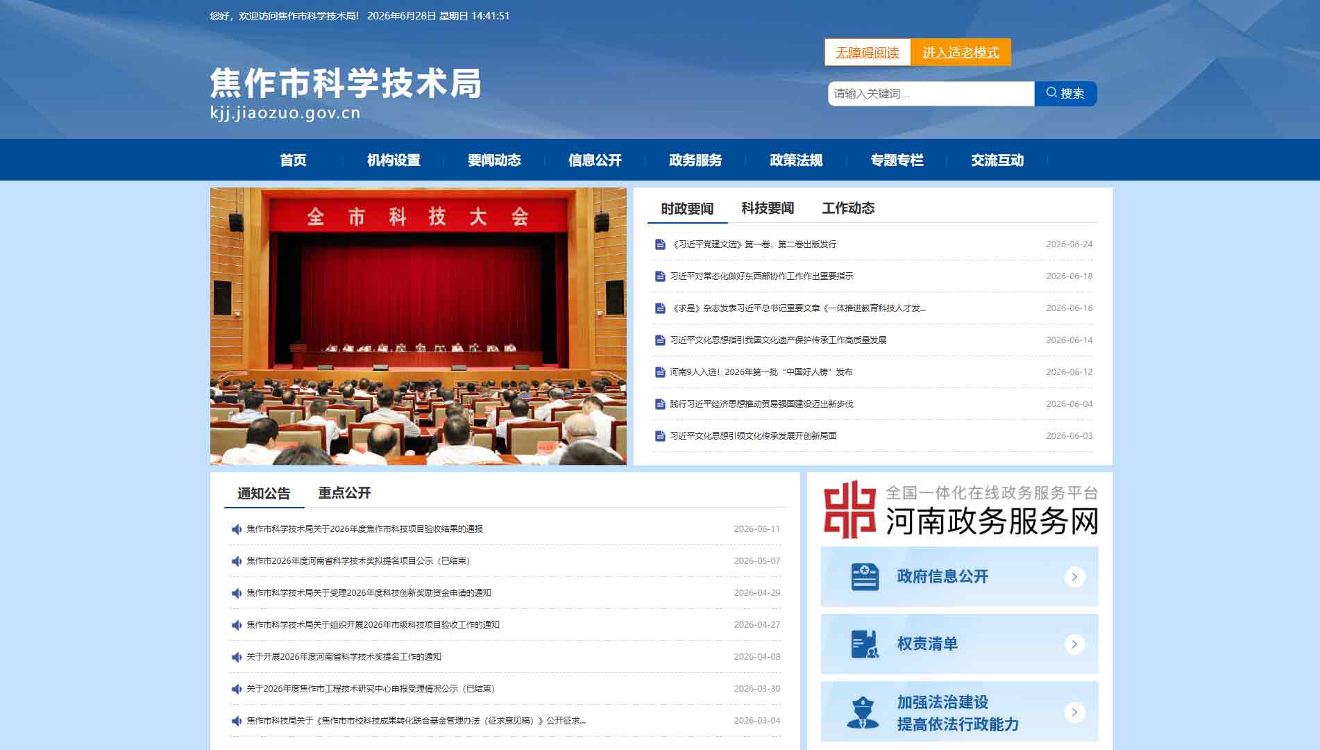 点击查看焦作市科技局网站首屏快照大图 焦作市科技局网站首屏快照