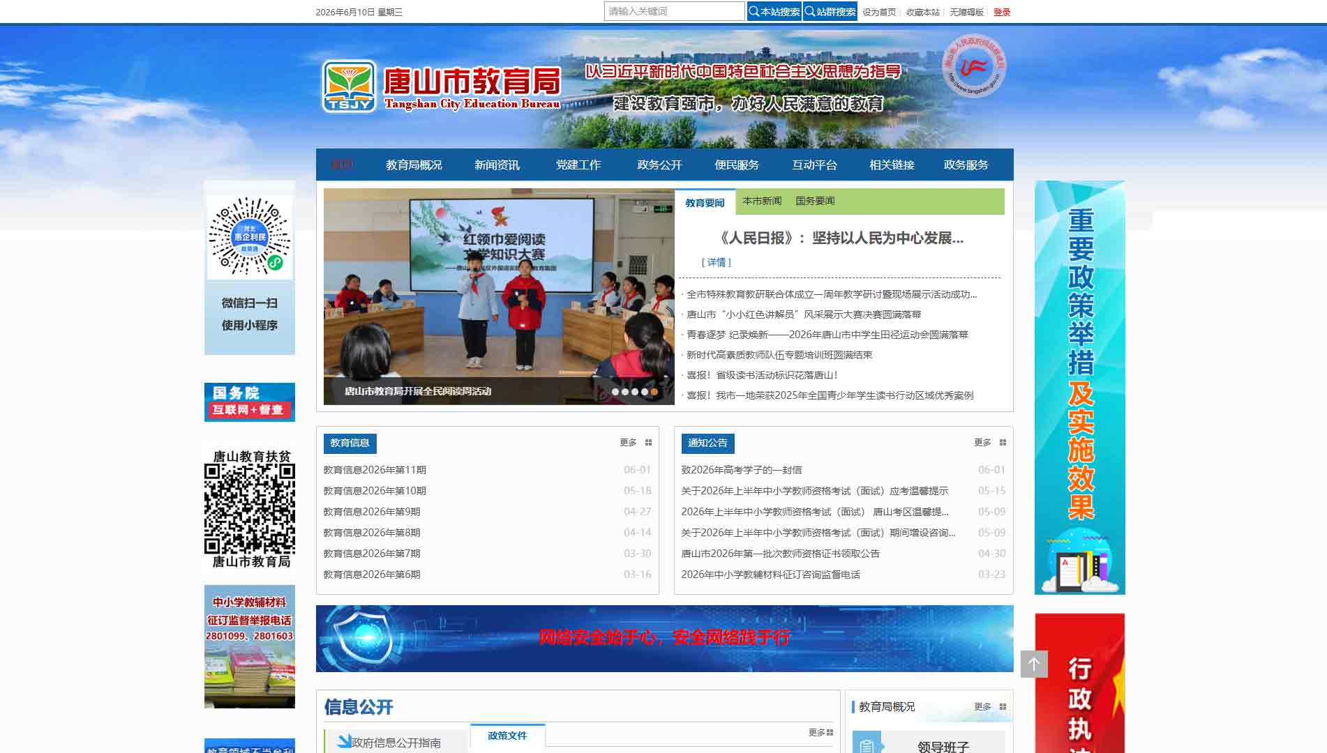 点击查看唐山市教育局网站首屏快照大图 唐山市教育局网站首屏快照