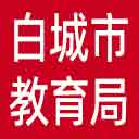 白城市教育局网站图标