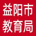 益阳市教育局网站图标