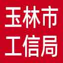 玉林市工信局网站图标