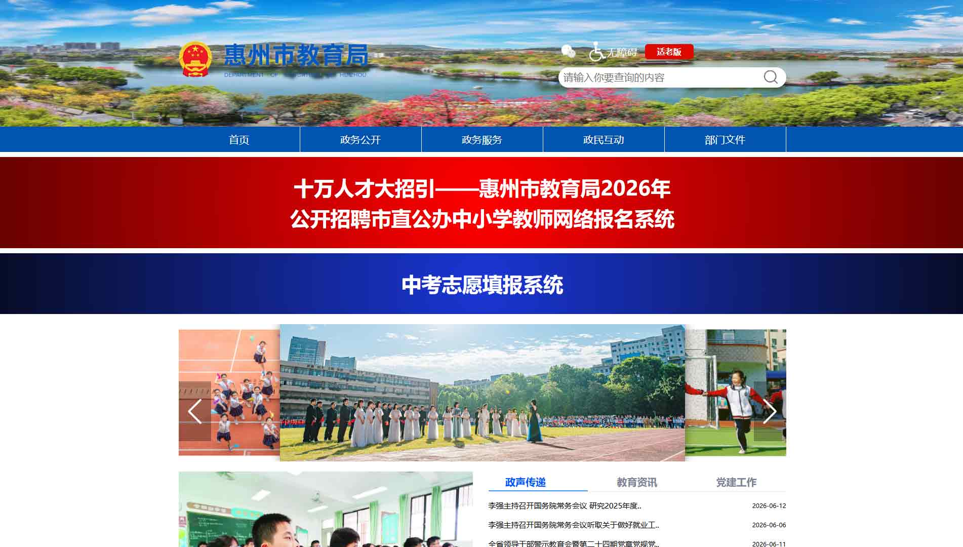 点击查看惠州市教育局网站首屏快照大图 惠州市教育局网站首屏快照