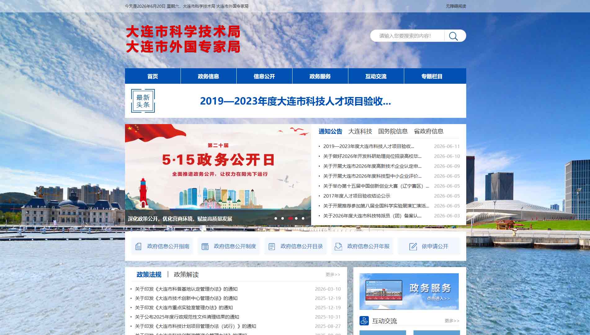 点击查看大连市科技局网站首屏快照大图 大连市科技局网站首屏快照