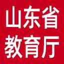 山东省教育厅网站图标