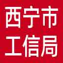 西宁市工信局网站图标
