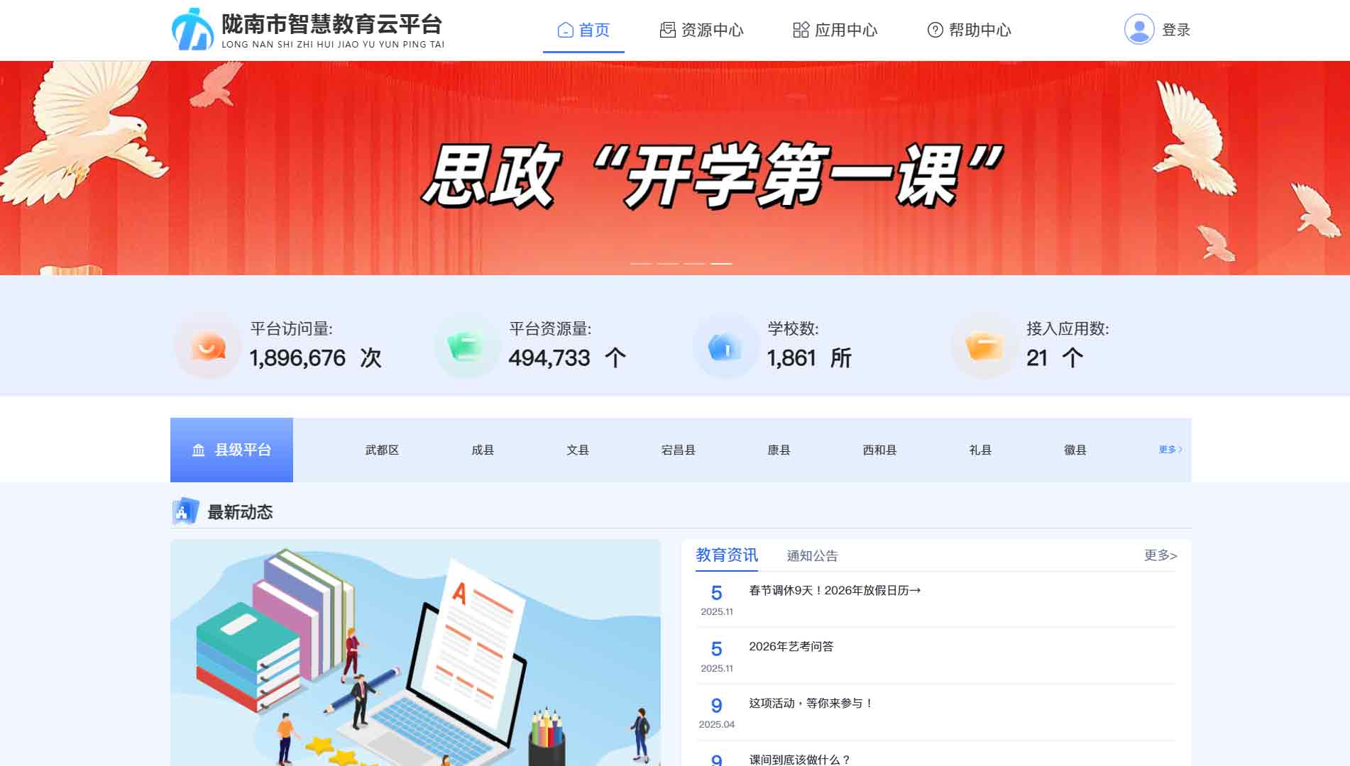 点击查看陇南市智慧教育云平台网站首屏快照大图 陇南市智慧教育云平台网站首屏快照