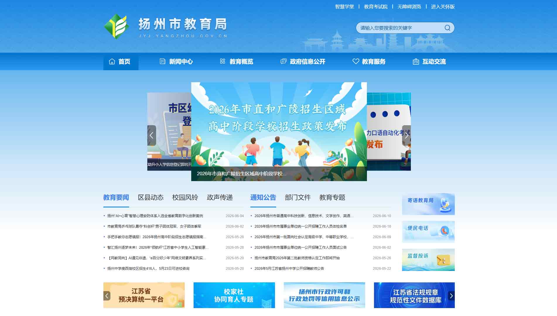 点击查看扬州市教育局网站首屏快照大图 扬州市教育局网站首屏快照