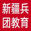 新疆兵团教育局网站图标