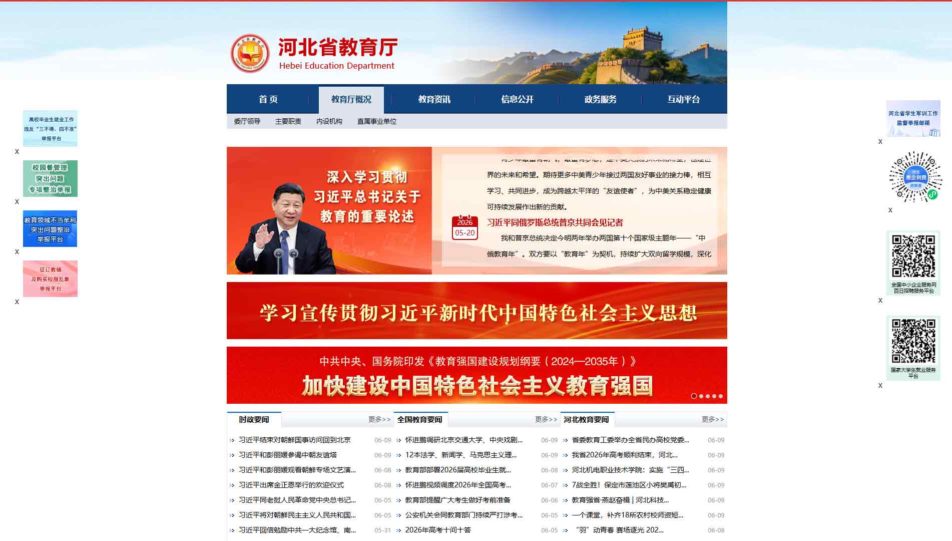 点击查看河北省教育厅网站首屏快照大图 河北省教育厅网站首屏快照
