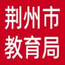 荆州市教育局网站图标