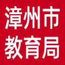 漳州市教育局网站图标