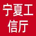 宁夏工信厅网站图标