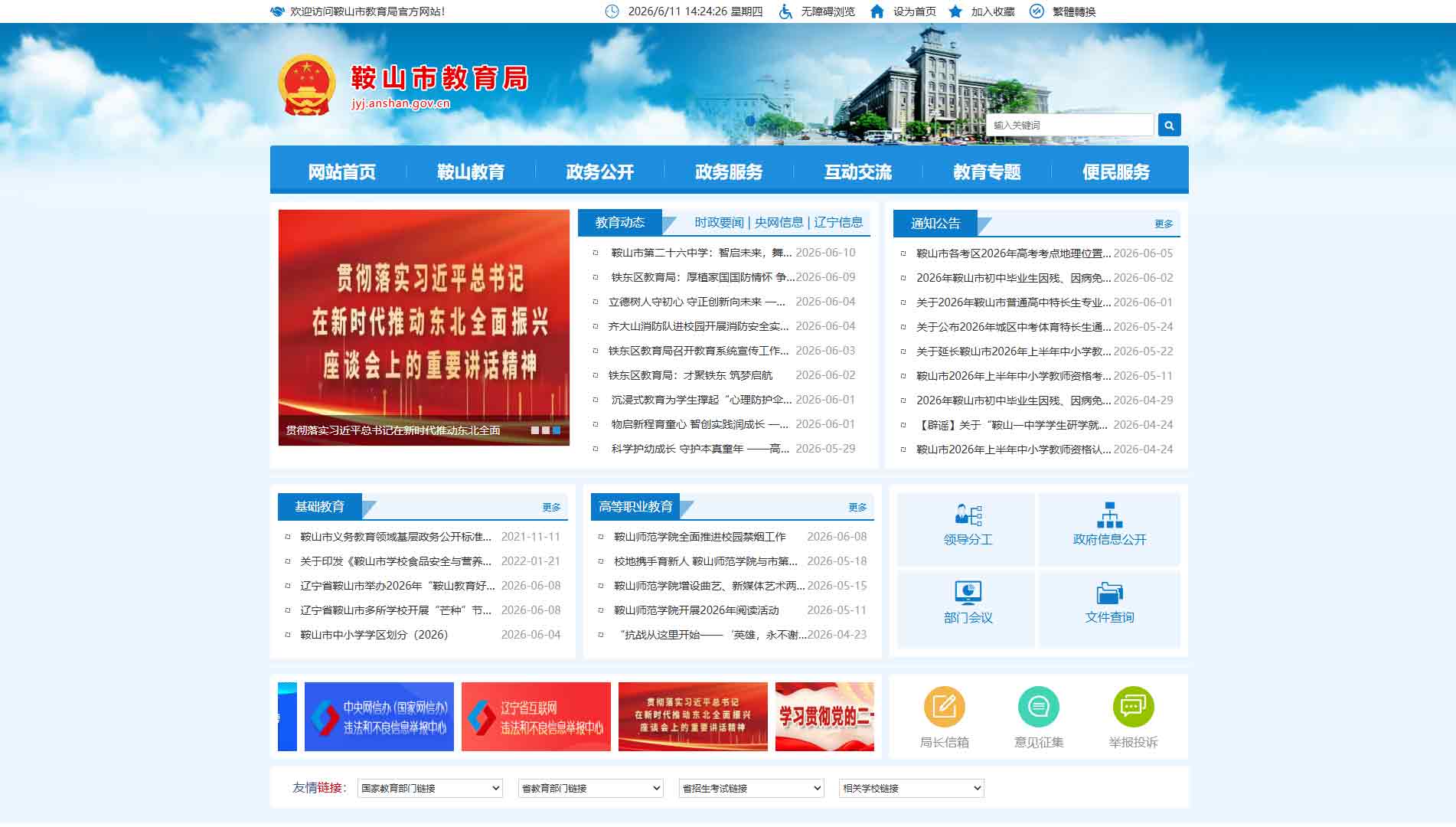 点击查看鞍山市教育局网站首屏快照大图 鞍山市教育局网站首屏快照