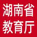 湖南省教育厅网站图标