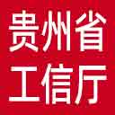 贵州省工信厅网站图标