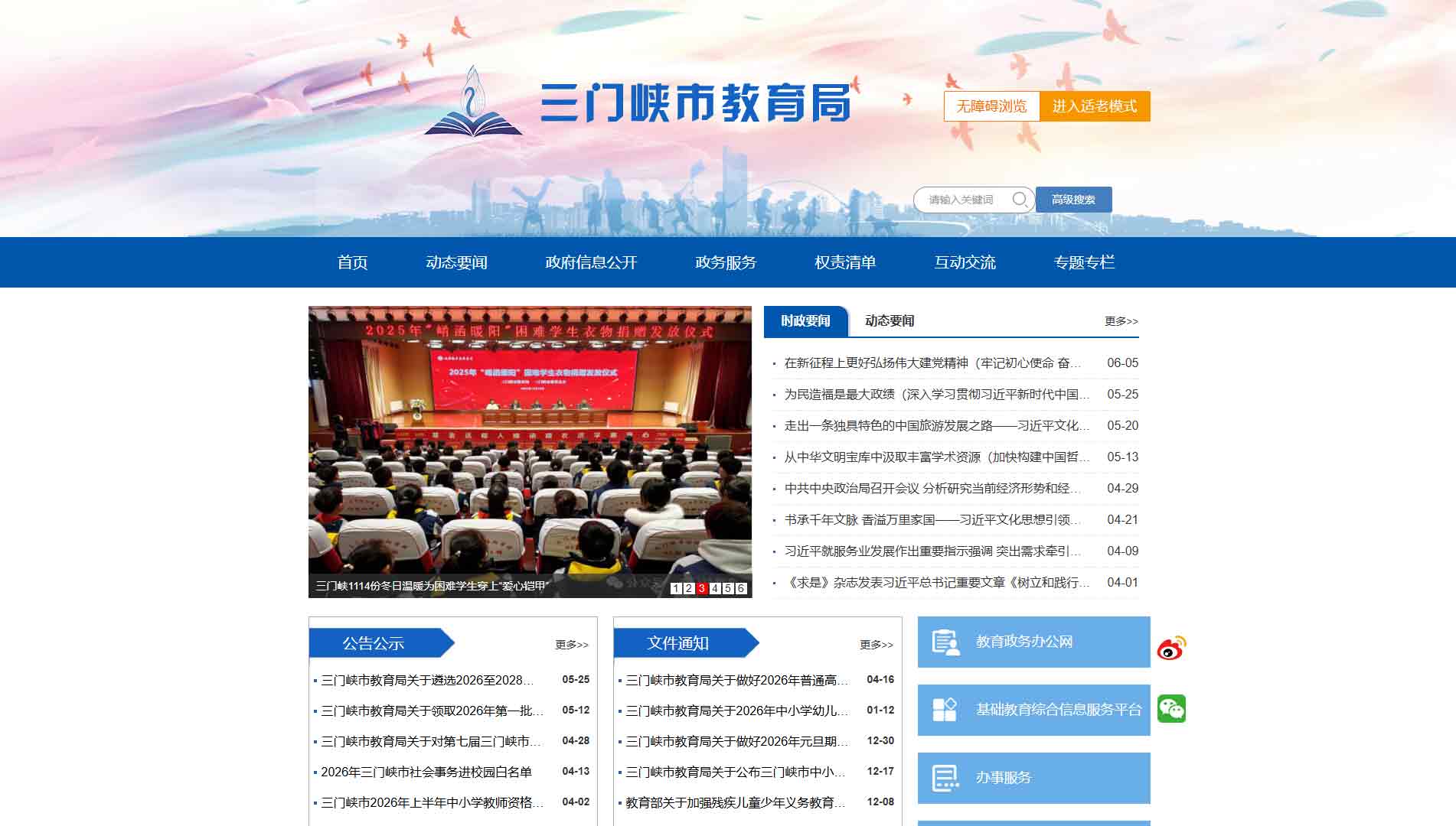 点击查看三门峡市教育局网站首屏快照大图 三门峡市教育局网站首屏快照