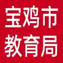 宝鸡市教育局网站图标