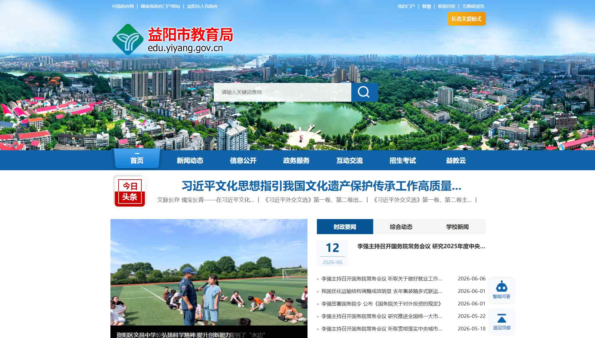 点击查看益阳市教育局网站首屏快照大图 益阳市教育局网站首屏快照