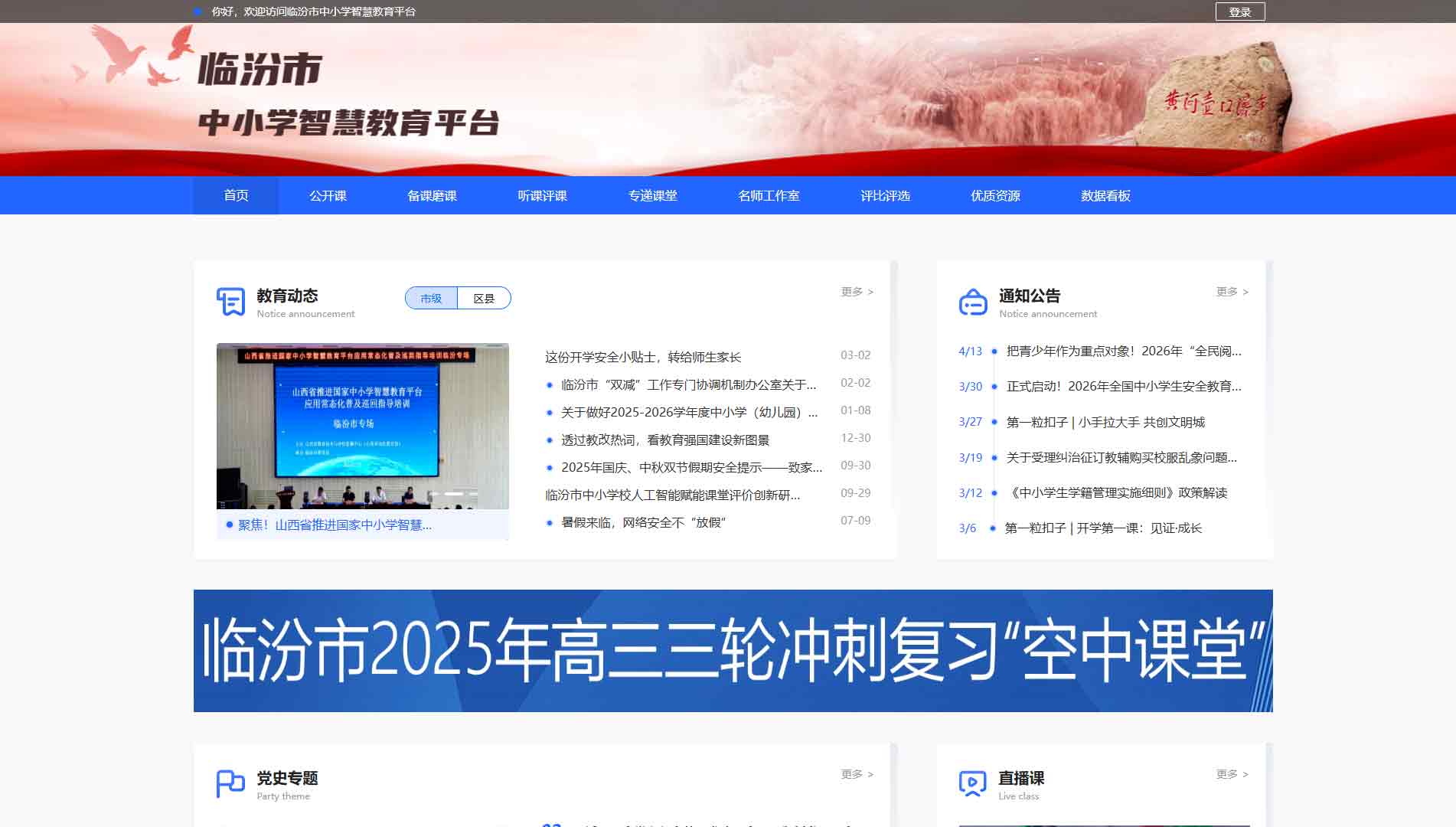 点击查看临汾市中小学智慧教育平台网站首屏快照大图 临汾市中小学智慧教育平台网站首屏快照