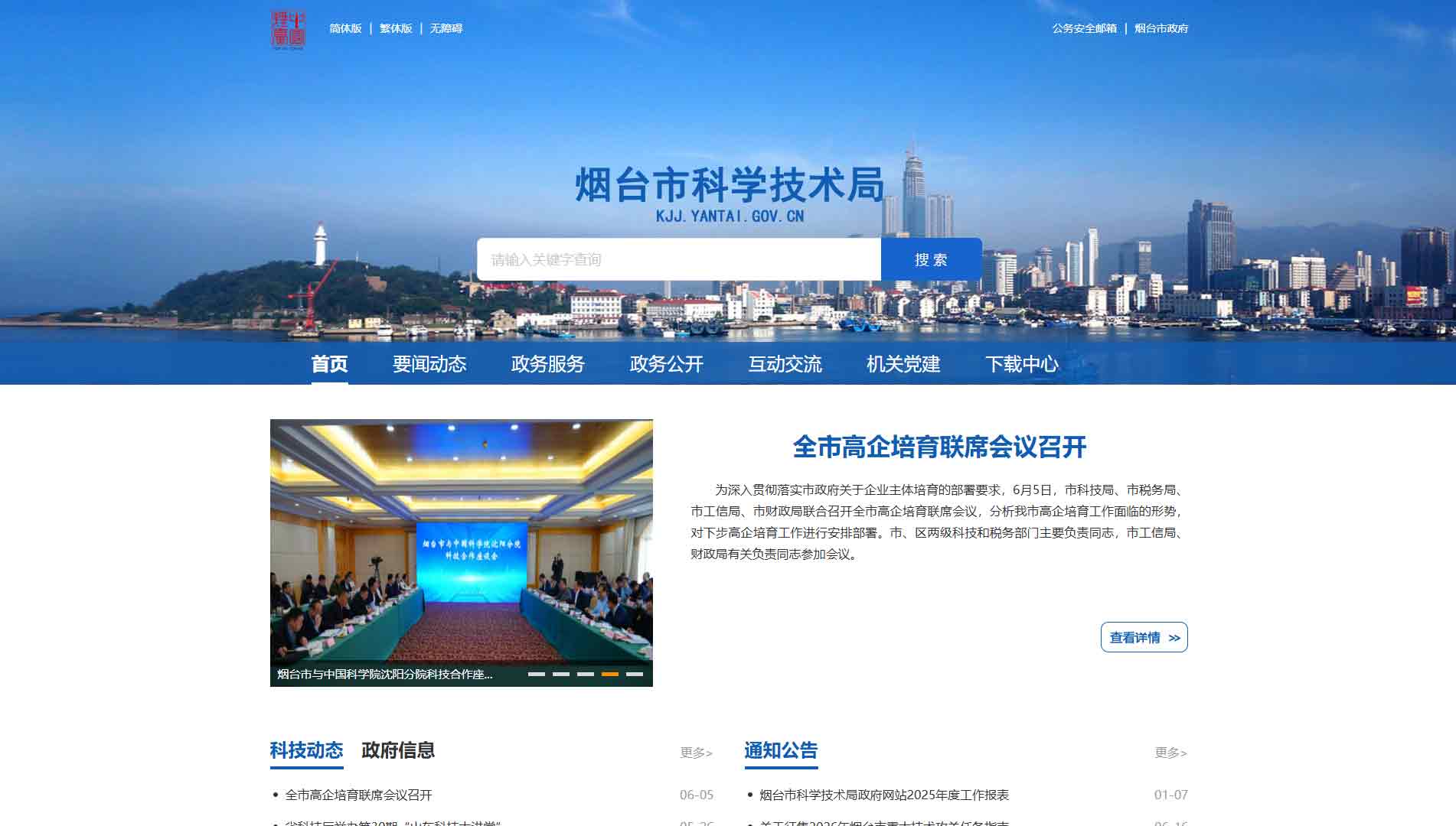 点击查看烟台市科技局网站首屏快照大图 烟台市科技局网站首屏快照