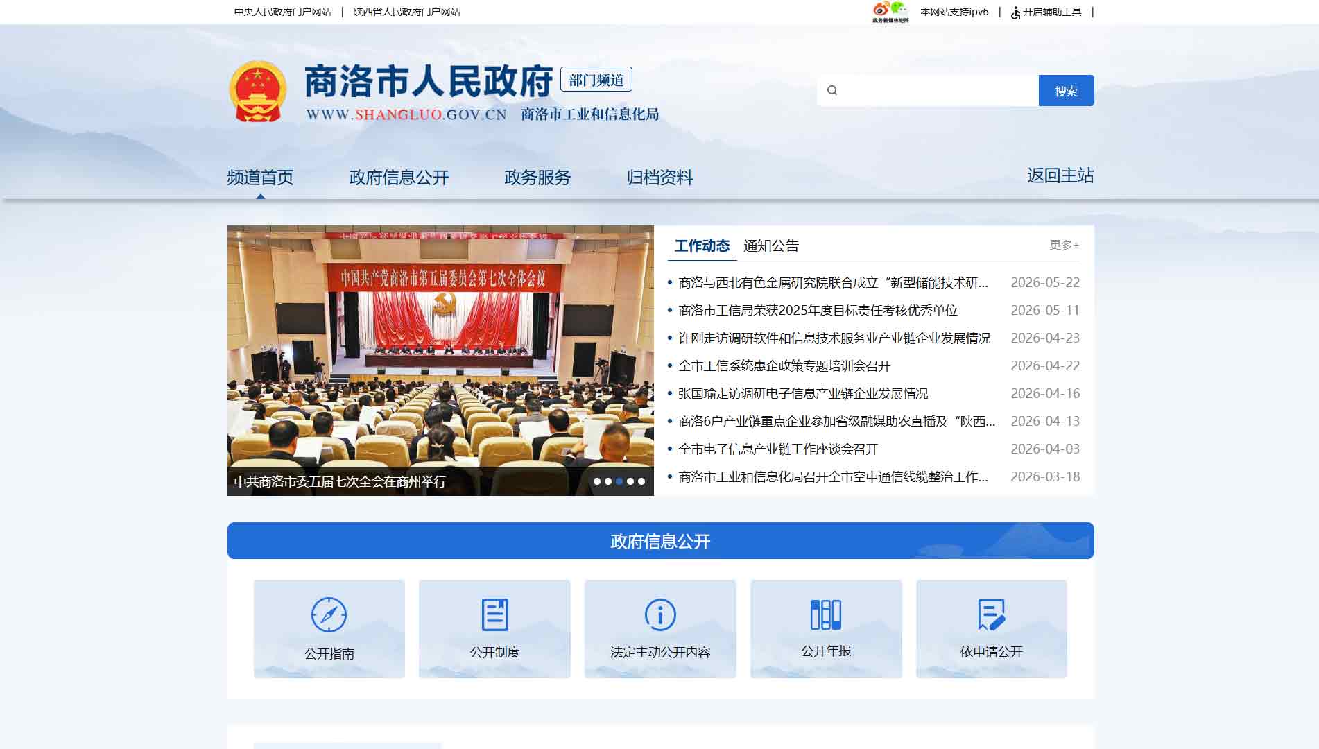 点击查看商洛市工信局网站首屏快照大图 商洛市工信局网站首屏快照