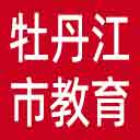 牡丹江市教育局网站图标