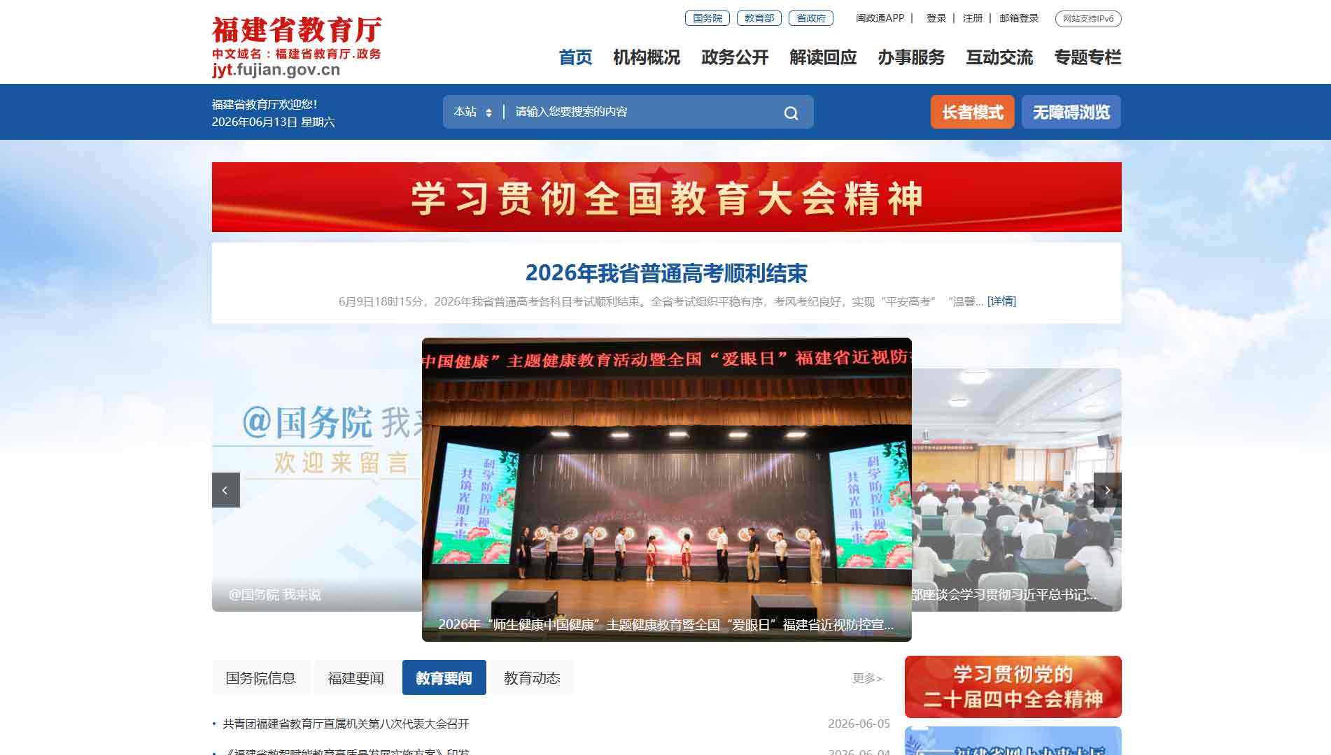 点击查看福建省教育厅网站首屏快照大图 福建省教育厅网站首屏快照