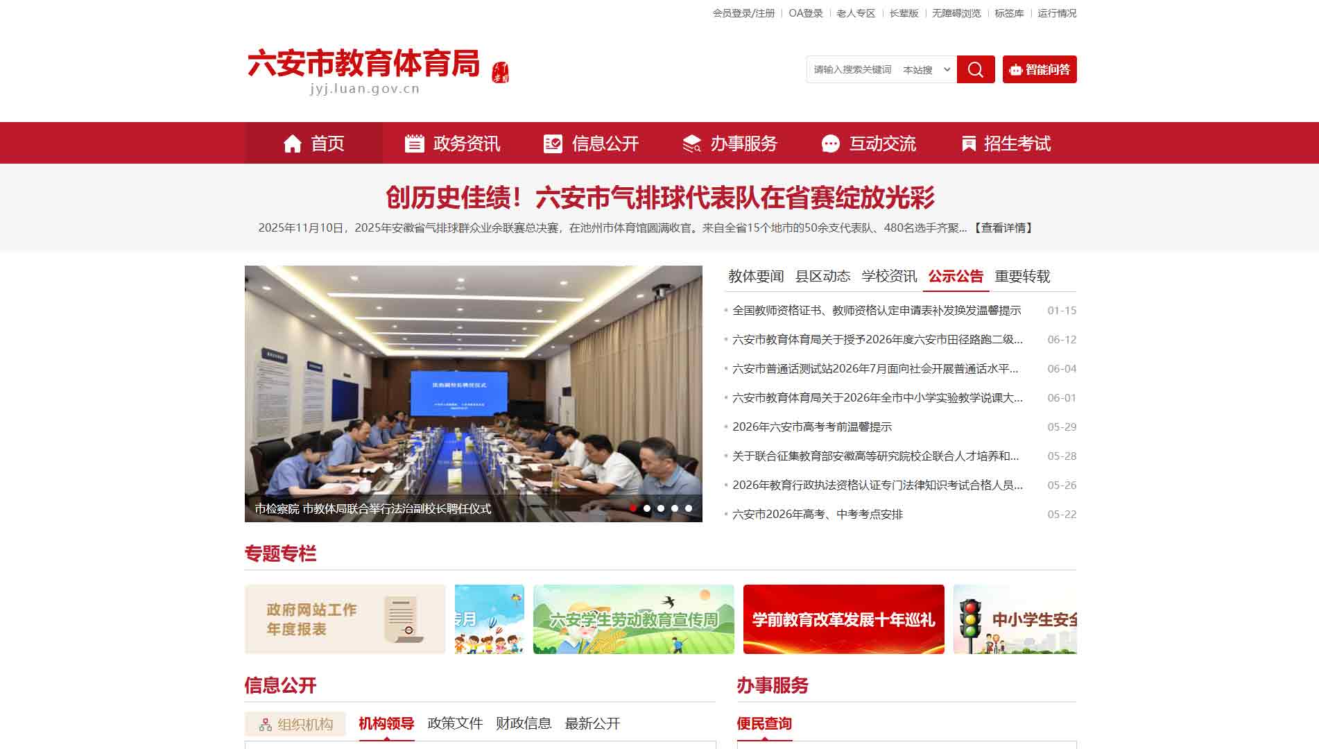 点击查看六安市教体局网站首屏快照大图 六安市教体局网站首屏快照