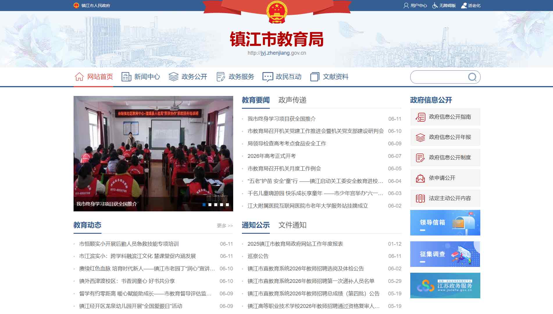 点击查看镇江市教育局网站首屏快照大图 镇江市教育局网站首屏快照