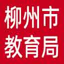 柳州市教育局网站图标