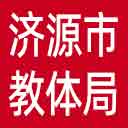 济源市教体局网站图标