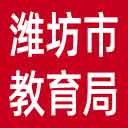 潍坊市教育局网站图标