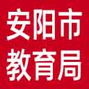 安阳市教育局网站图标