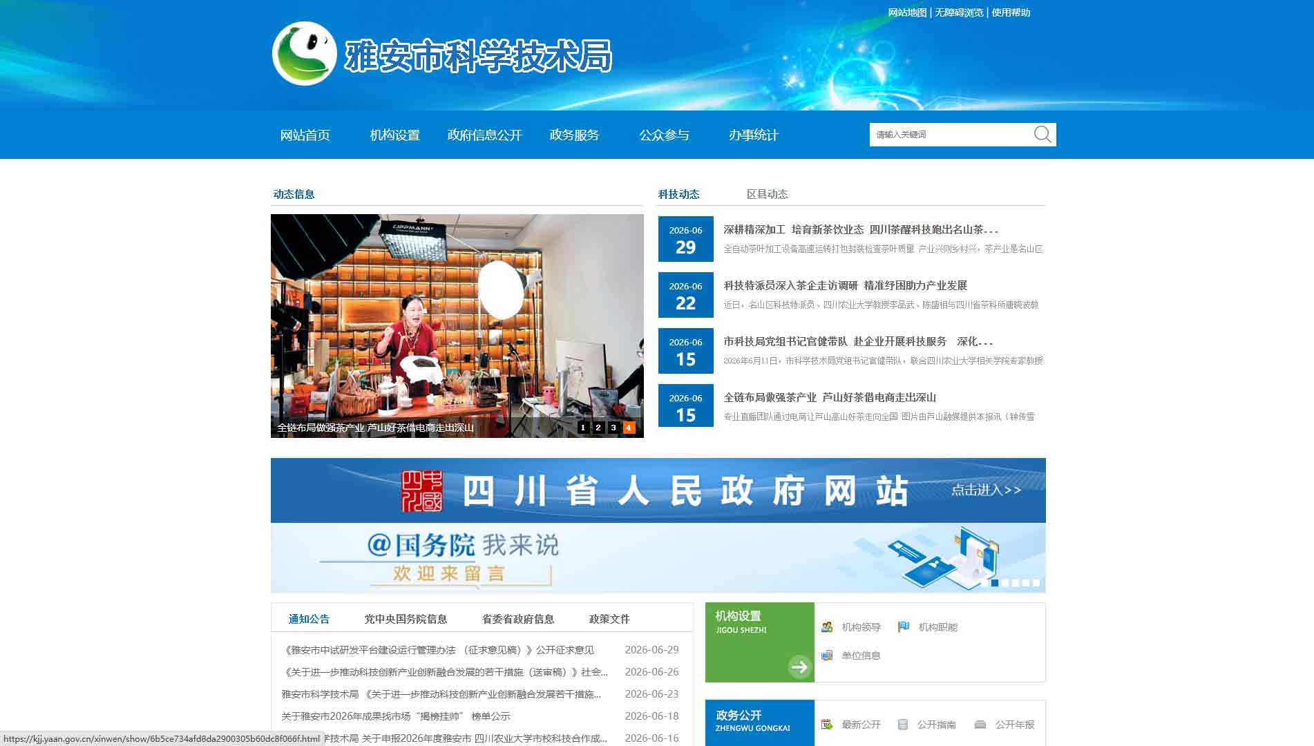 点击查看雅安市科技局网站首屏快照大图 雅安市科技局网站首屏快照