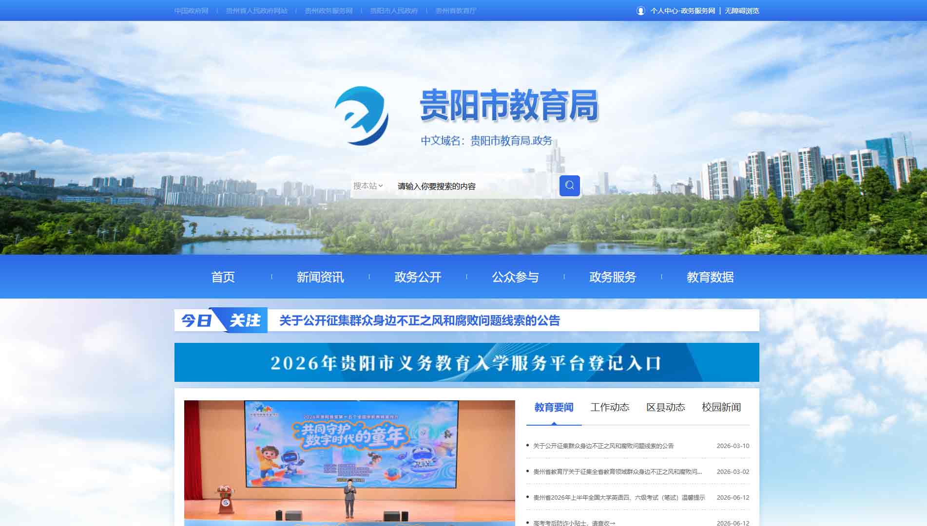 点击查看贵阳市教育局网站首屏快照大图 贵阳市教育局网站首屏快照