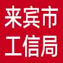 来宾市工信局网站图标