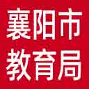 襄阳市教育局网站图标