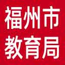 福州市教育局网站图标