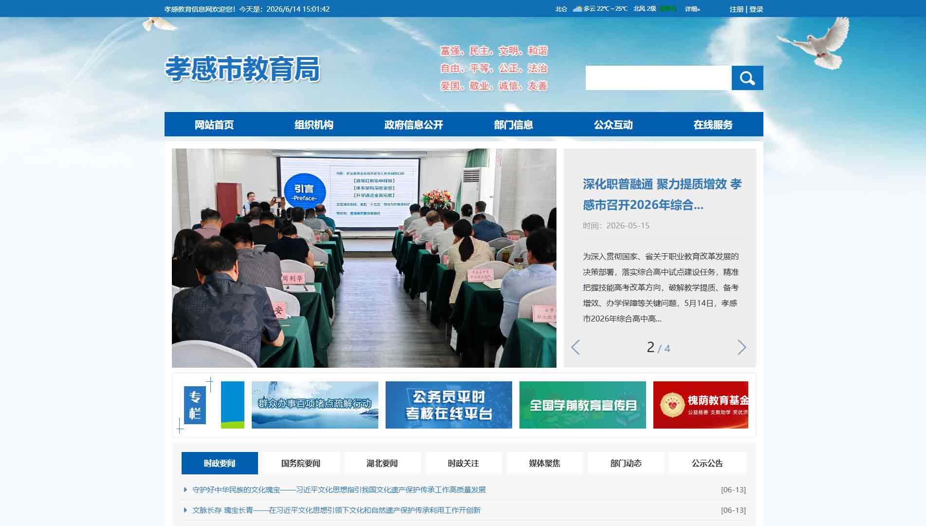点击查看孝感市教育局网站首屏快照大图 孝感市教育局网站首屏快照