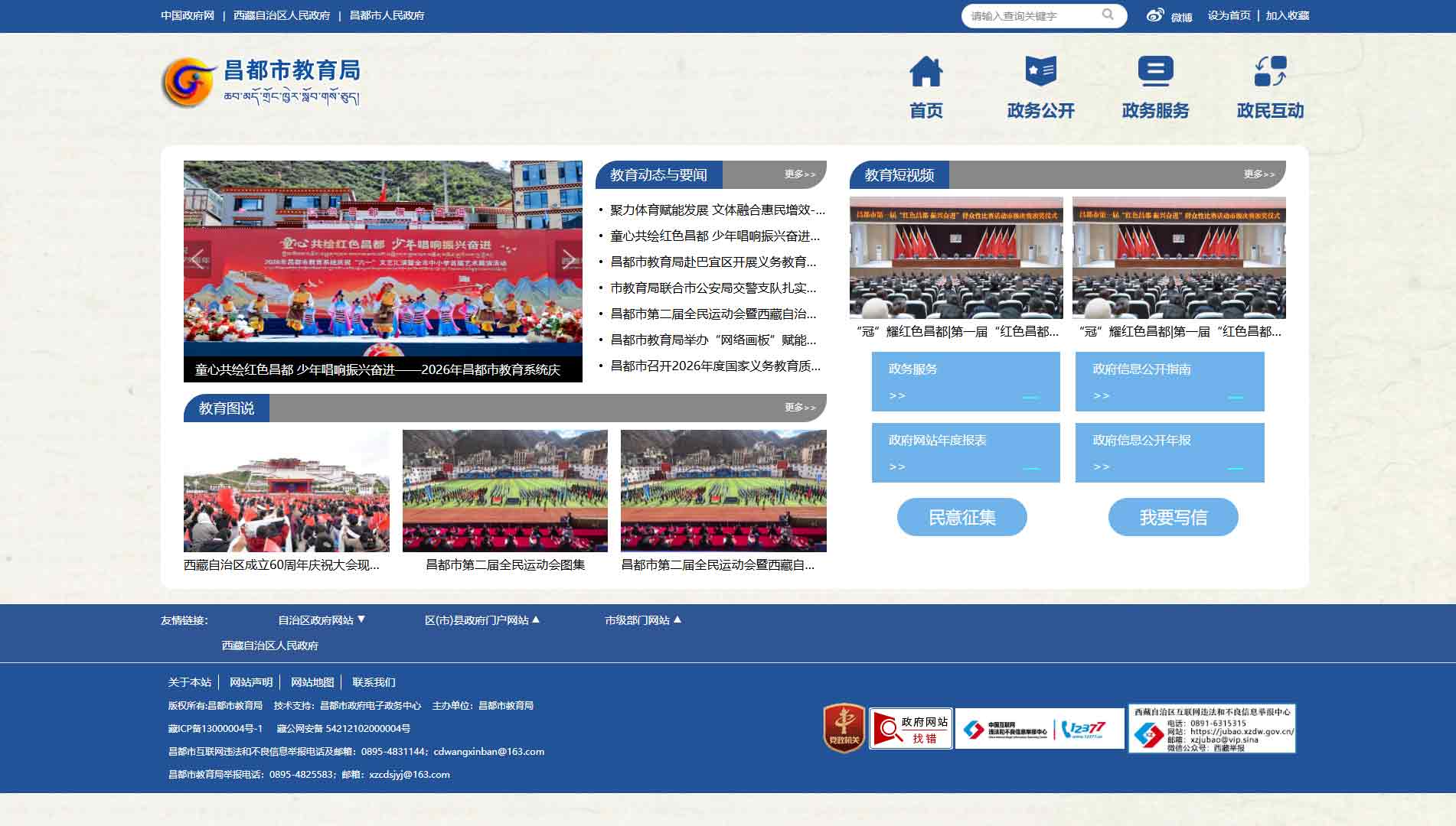 点击查看昌都市教育局网站首屏快照大图 昌都市教育局网站首屏快照