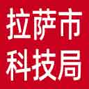 拉萨市科技局网站图标