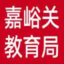 嘉峪关市教育局网站图标